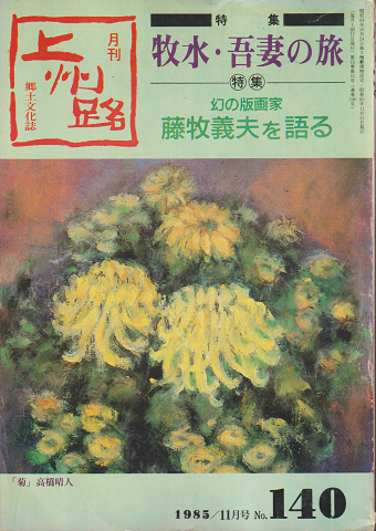 月刊上州路 : 郷土文化誌　1985年11月号　No.140