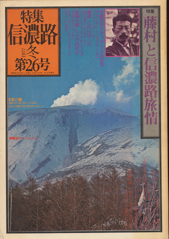 特集　信濃路　1977年冬　第26号/特集：藤村と信濃路旅情