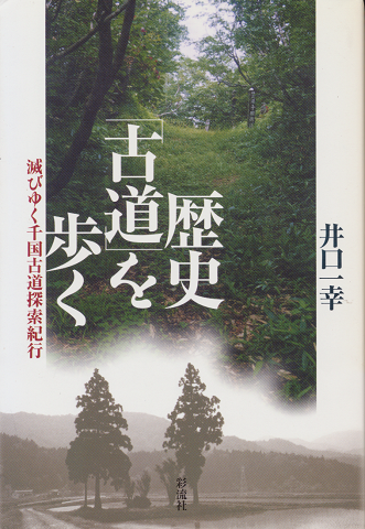 歴史「古道」を歩く : 滅びゆく千国古道探索紀行