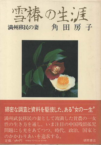 雪椿の生涯