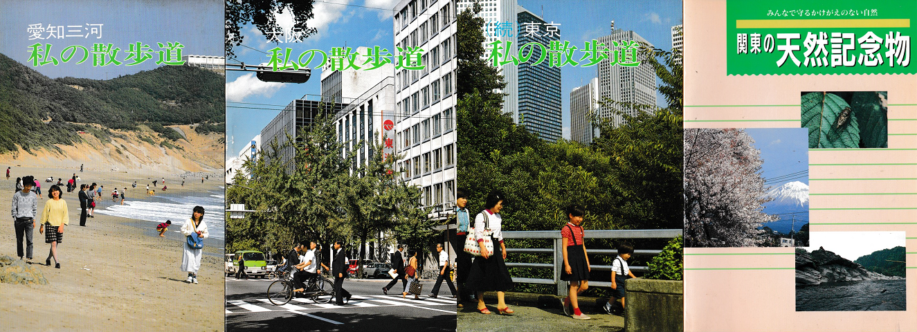「私の散歩道」3冊と「関東の天然記念物」の4冊セット