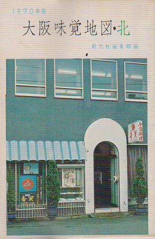 1970版 大阪味覚地図・北