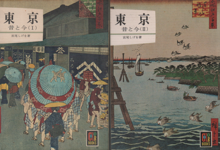 東京 : 昔と今 (Ⅰ) (Ⅱ) ２冊セット