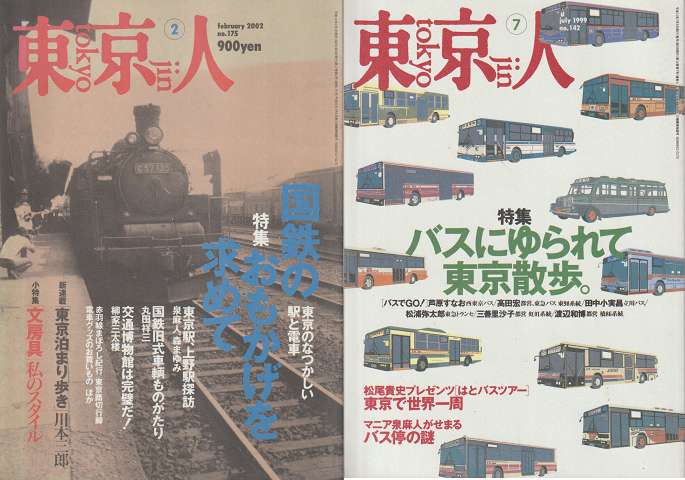 「東京人（142）(175)」国鉄・バス特集 2冊セット