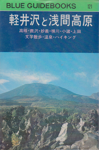 軽井沢と浅間高原