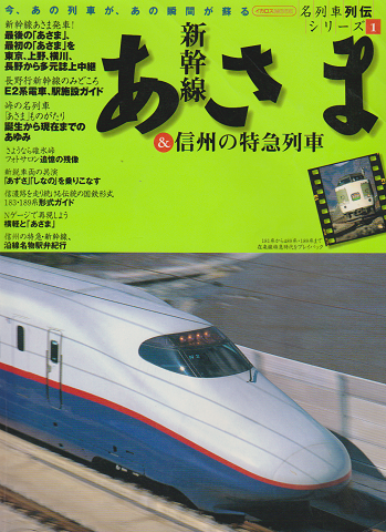 名列車列伝シリーズ1 新幹線あさま & 信州の特急列車