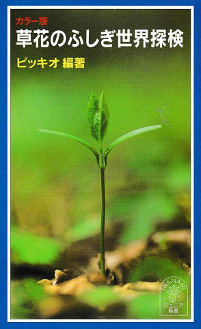 岩波ジュニア新書　カラー版　草花のふしぎ世界探検