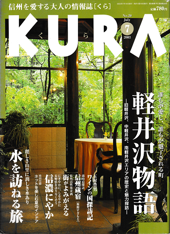 KURA[くら]　No.20　2003年7月号　特集　誰もが愛し、誰もが魅了される街　軽井沢物語
