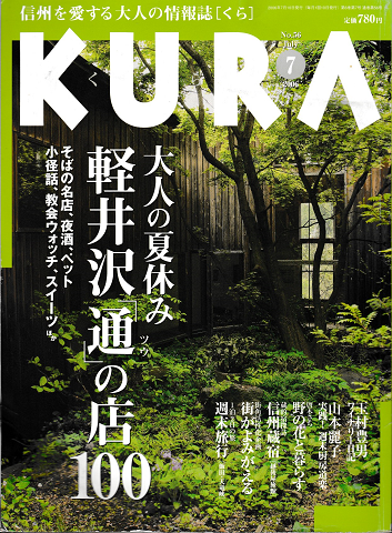 KURA[くら]　No.56 2006年7月　特集　大人の夏休み軽井沢「通」の店100
