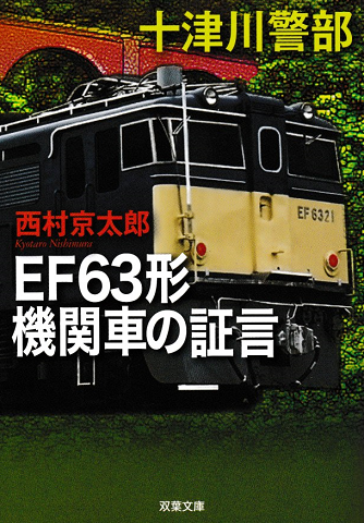 EF63形機関車の証言