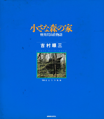 小さな森の家 : 軽井沢山荘物語
