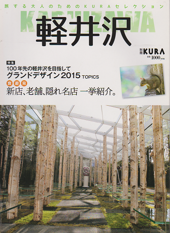 別冊KURA 軽井沢 2015年 特集：100年先の軽井沢を目指して グランドデザイン2015 TOPICS　