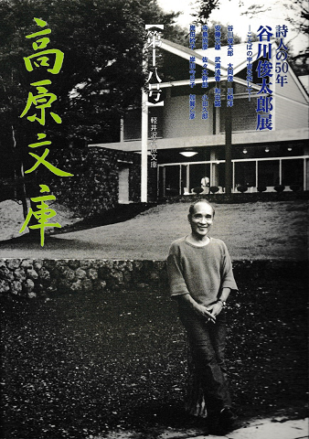 高原文庫　第18号2003夏季特別展　<詩人の50年　谷川俊太郎展　ことばの宇宙を旅して>