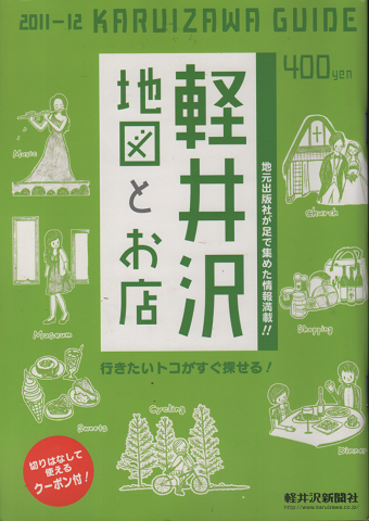 軽井沢地図とお店　2011-2012