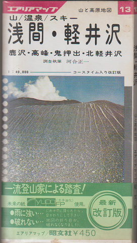 エアリアマップ 山と高原地図 13　『浅間・軽井沢』