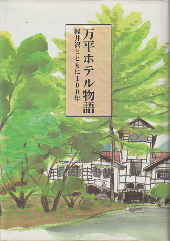 万平ホテル物語 : 軽井沢とともに100年