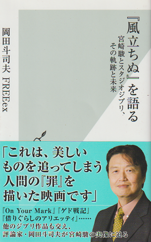 『風立ちぬ』を語る : 宮崎駿とスタジオジブリ、その軌跡と未来