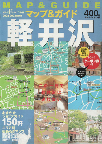 マップ&ガイド軽井沢　軽井沢Vignette別冊（2002-2003）