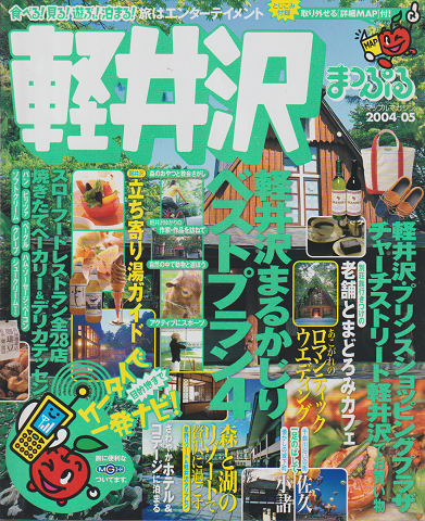 軽井沢（2004-2005）まっぷる