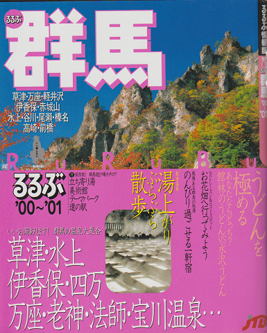 るるぶ群馬2000-2001
