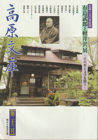 高原文庫　第23号　＜誕生130年記念　有島武郎と軽井沢展　～その死と文学を問う～