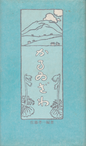 かるゐざは」(佐藤孝一編) | 村の古本屋《追分コロニー》