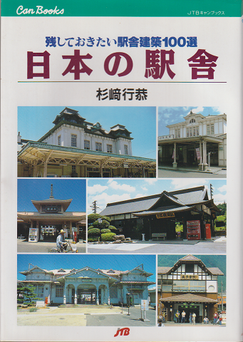 日本の駅舎 : 残しておきたい駅舎建築100選