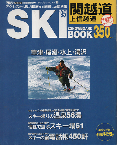W.a.y　SKI’95＆SNOWBOARD　BOOK　関越道・上信越道