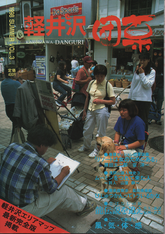 軽井沢団栗　1998　Summer　Vol.3
