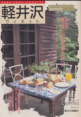 軽井沢ヴィネット　1989年春号　Vol.33