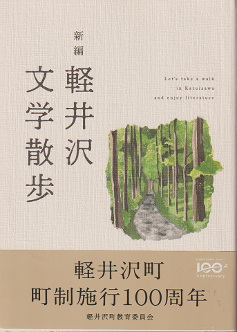 新編 軽井沢文学散歩