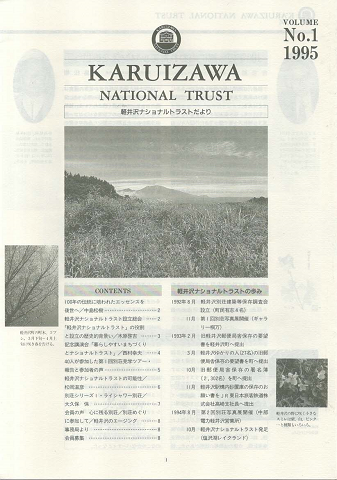 軽井沢ナショナルトラストだより 創刊号 No.1