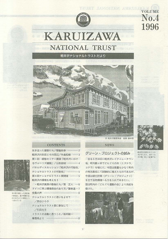 軽井沢ナショナルトラストだより No.4