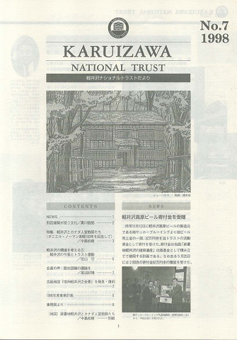 軽井沢ナショナルトラストだより No.7