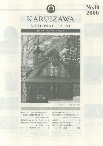 軽井沢ナショナルトラストだより No.10