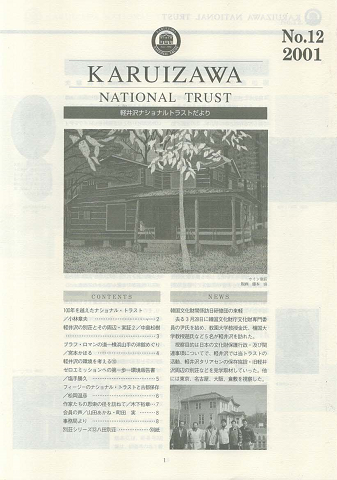 軽井沢ナショナルトラストだより No.12