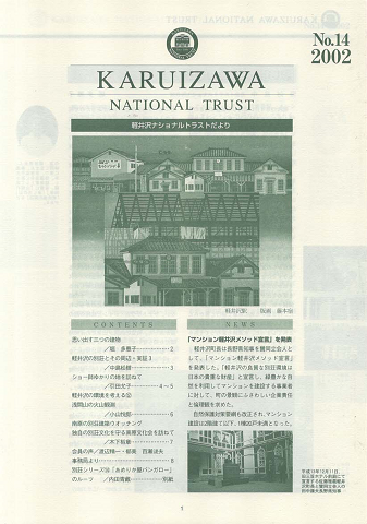 軽井沢ナショナルトラストだより No.14