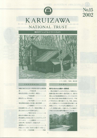 軽井沢ナショナルトラストだより No.15