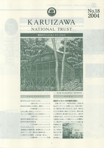軽井沢ナショナルトラストだより No.18