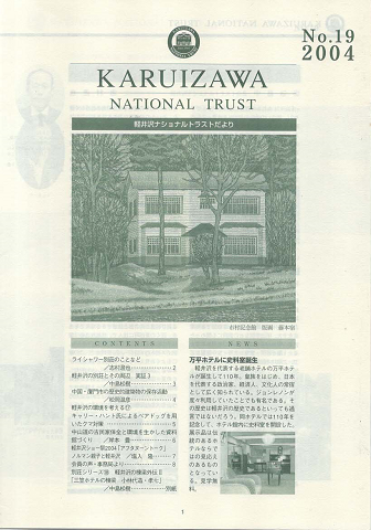 軽井沢ナショナルトラストだより No.19