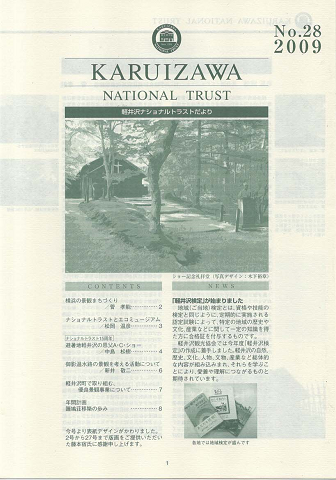 軽井沢ナショナルトラストだより No.28