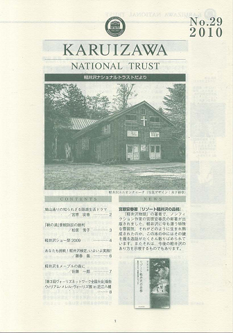 軽井沢ナショナルトラストだより No.29