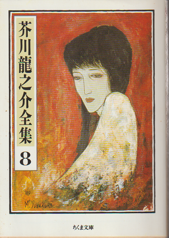 芥川龍之介全集8