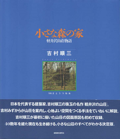小さな森の家 : 軽井沢山荘物語