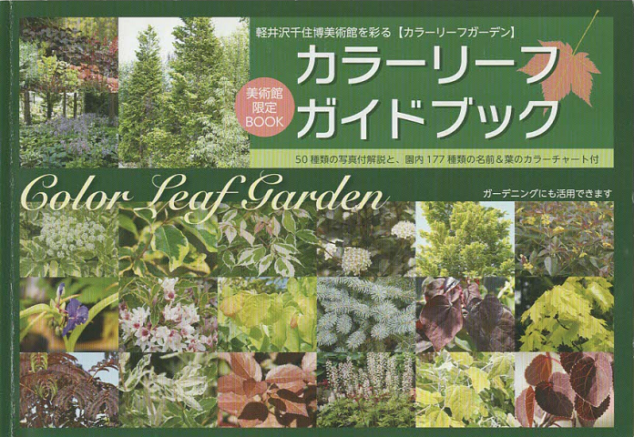 カラーリーフガイドブック 美術館限定BOOK「軽井沢千住美術館を彩るカラーリーフガーデン」