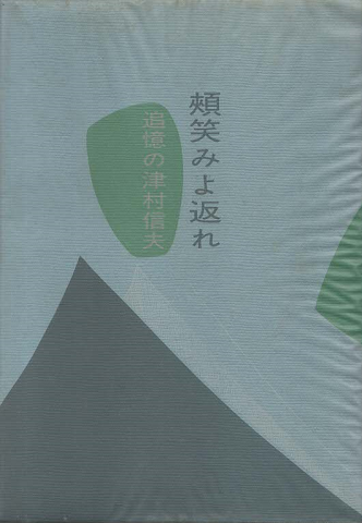 頬笑みよ返れ : 追憶の津村信夫