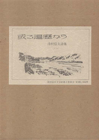 或る遍歴から : 詩集