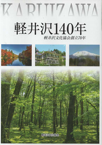 軽井沢140年 軽井沢文化協会創立70年