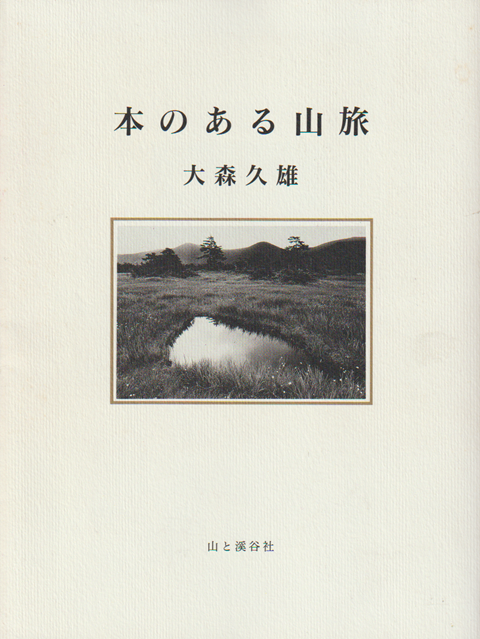 本のある山旅