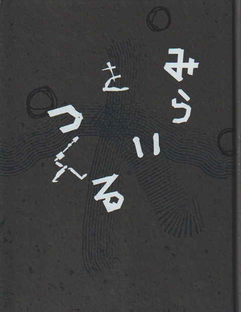 みらいをつくる